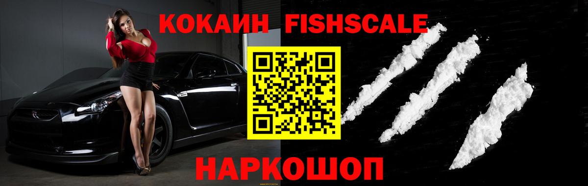 КОКАИН Fish Scale  COCAIN FishScale  Лянтор  Вход с VPN 