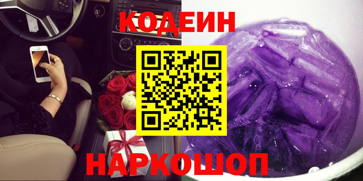 Лянтор  Кодеиновый сироп Lean Purple Drank  Codein Purple Drank  Вход с VPN 